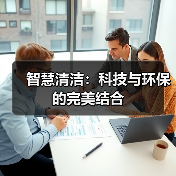 智慧清洁:科技与环保的完美结合(图4) 智慧清洁:科技与环保的完美结合(图4)