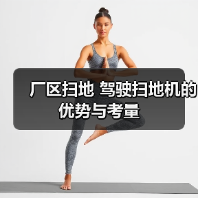厂区扫地 驾驶扫地机的优势与考量(图4) 厂区扫地 驾驶扫地机的优势与考量(图4)