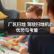 厂区扫地 驾驶扫地机的优势与考量(图3) 厂区扫地 驾驶扫地机的优势与考量(图3)
