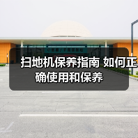 扫地机保养指南 如何正确使用和保养(图4) 扫地机保养指南 如何正确使用和保养(图4)