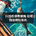 扫地机保养指南 如何正确使用和保养(图3) 扫地机保养指南 如何正确使用和保养(图3)
