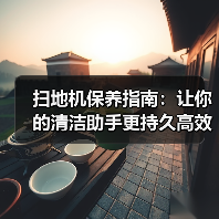 扫地机保养指南:让你的清洁助手更持久高效(图2) 扫地机保养指南:让你的清洁助手更持久高效(图2)