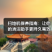 扫地机保养指南:让你的清洁助手更持久高效(图4) 扫地机保养指南:让你的清洁助手更持久高效(图4)