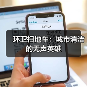 环卫扫地车:城市清洁的无声英雄(图1) 环卫扫地车:城市清洁的无声英雄(图1)