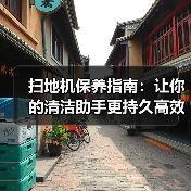 扫地机保养指南:让你的清洁助手更持久高效(图3) 扫地机保养指南:让你的清洁助手更持久高效(图3)