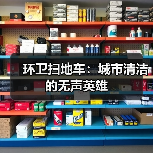 环卫扫地车:城市清洁的无声英雄(图3) 环卫扫地车:城市清洁的无声英雄(图3)
