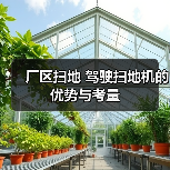 厂区扫地 驾驶扫地机的优势与考量(图1) 厂区扫地 驾驶扫地机的优势与考量(图1)