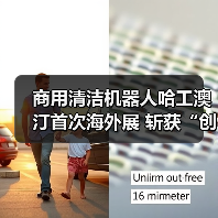 商用清洁机器人哈工澳汀首次海外展 斩获“创新卓越”大奖 无水清洁模式受国际清洁行业认可!(图2) 商用清洁机器人哈工澳汀首次海外展 斩获“创新卓越”大奖 无水清洁模式受国际清洁行业认可!(图2)