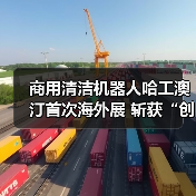 商用清洁机器人哈工澳汀首次海外展 斩获“创新卓越”大奖 无水清洁模式受国际清洁行业认可!(图4) 商用清洁机器人哈工澳汀首次海外展 斩获“创新卓越”大奖 无水清洁模式受国际清洁行业认可!(图4)