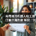 商用清洁机器人哈工澳汀首次海外展 斩获“创新卓越”大奖 无水清洁模式受国际清洁行业认可!(图3) 商用清洁机器人哈工澳汀首次海外展 斩获“创新卓越”大奖 无水清洁模式受国际清洁行业认可!(图3)