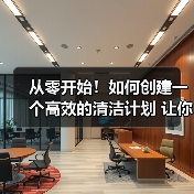 从零开始!如何创建一个高效的清洁计划 让你的工作量事半功倍?(图2) 从零开始!如何创建一个高效的清洁计划 让你的工作量事半功倍?(图2)