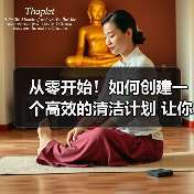从零开始!如何创建一个高效的清洁计划 让你的工作量事半功倍?(图3) 从零开始!如何创建一个高效的清洁计划 让你的工作量事半功倍?(图3)
