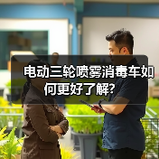 电动三轮喷雾消毒车如何更好了解?（图4）