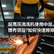超高压清洗机使用中故障有哪些?如何快速排除?(图4) 超高压清洗机使用中故障有哪些?如何快速排除?(图4)