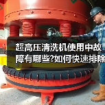 超高压清洗机使用中故障有哪些?如何快速排除?(图1) 超高压清洗机使用中故障有哪些?如何快速排除?(图1)