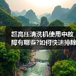 超高压清洗机使用中故障有哪些?如何快速排除?(图2) 超高压清洗机使用中故障有哪些?如何快速排除?(图2)