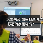 大雪来袭 如何打造清洁舒适的家居环境?(图4) 大雪来袭 如何打造清洁舒适的家居环境?(图4)