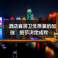 酒店客房卫生质量的加强:细节决定成败(图3) 酒店客房卫生质量的加强:细节决定成败(图3)