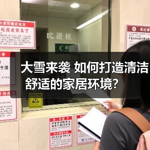 大雪来袭 如何打造清洁舒适的家居环境?(图2) 大雪来袭 如何打造清洁舒适的家居环境?(图2)