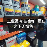 工业级清洁指南丨重压之下无惧色（图1）