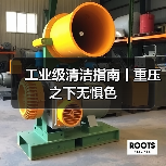 工业级清洁指南丨重压之下无惧色（图2）