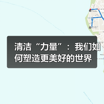 清洁“力量”：我们如何塑造更美好的世界（图4）