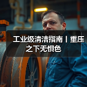 工业级清洁指南丨重压之下无惧色（图4）