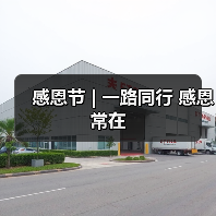 感恩节 | 一路同行 感恩常在（图4）