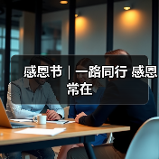 感恩节 | 一路同行 感恩常在（图1）