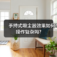 手持式吸尘器效果如何?操作复杂吗?(图2) 手持式吸尘器效果如何?操作复杂吗?(图2)