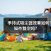 手持式吸尘器效果如何?操作复杂吗?(图3) 手持式吸尘器效果如何?操作复杂吗?(图3)