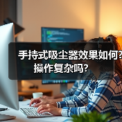 手持式吸尘器效果如何?操作复杂吗?(图4) 手持式吸尘器效果如何?操作复杂吗?(图4)