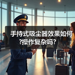 手持式吸尘器效果如何?操作复杂吗?(图1) 手持式吸尘器效果如何?操作复杂吗?(图1)