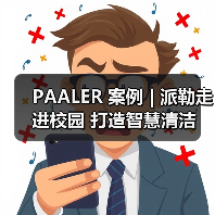 PAALER 案例 | 派勒走进校园 打造智慧清洁（图3）