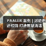 PAALER 案例 | 派勒走进校园 打造智慧清洁（图1）
