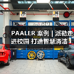 PAALER 案例 | 派勒走进校园 打造智慧清洁（图2）