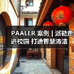 PAALER 案例 | 派勒走进校园 打造智慧清洁（图4）