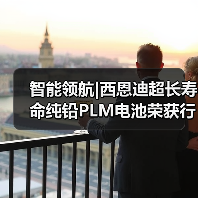 智能领航|西恩迪超长寿命纯铅PLM电池荣获行业“技术创新奖”（图4）