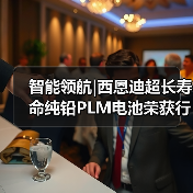 智能领航|西恩迪超长寿命纯铅PLM电池荣获行业“技术创新奖”（图3）