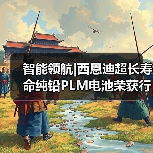 智能领航|西恩迪超长寿命纯铅PLM电池荣获行业“技术创新奖”（图2）