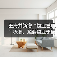 王府井新增“物业管理”概念、龙湖物业于福建成立物业公司 经营范围含城市公园管理(图3) 王府井新增“物业管理”概念、龙湖物业于福建成立物业公司 经营范围含城市公园管理(图3)