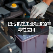 扫地机在工业领域的革命性应用（图2）