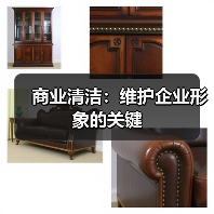 商业清洁：维护企业形象的关键（图1）