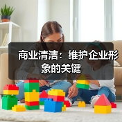 商业清洁：维护企业形象的关键（图2）