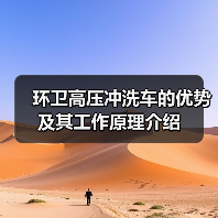 环卫高压冲洗车的优势及其工作原理介绍（图3）