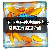 环卫高压冲洗车的优势及其工作原理介绍（图4）