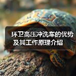 环卫高压冲洗车的优势及其工作原理介绍（图1）