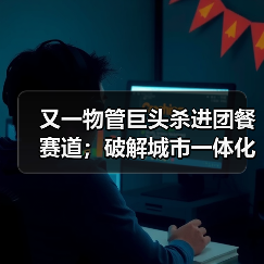 又一物管巨头杀进团餐赛道;破解城市一体化管理“密码”——多地探索“物业城市”模式(图1) 又一物管巨头杀进团餐赛道;破解城市一体化管理“密码”——多地探索“物业城市”模式(图1)