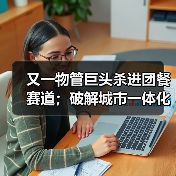 又一物管巨头杀进团餐赛道;破解城市一体化管理“密码”——多地探索“物业城市”模式(图2) 又一物管巨头杀进团餐赛道;破解城市一体化管理“密码”——多地探索“物业城市”模式(图2)