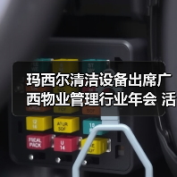 玛西尔清洁设备出席广西物业管理行业年会 活动现场火爆！（图3）